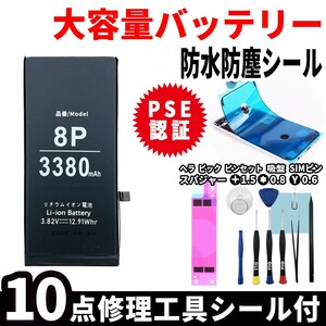 即日発送! 純正同等品新品! iPhone 8 Plus 大容量バッテリー A1864 3380mAh 交換 内蔵battery 両面テープ 防水シール 工具付 単品