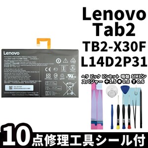 国内即日発送! 純正同等新品! Lenovo Tab 2 バッテリー L14D2P31 TB2-X30F 電池パック 交換 内蔵battery 両面テープ 修理工具付き