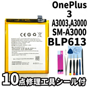 純正同等新品!即日発送!OnePlus 3 バッテリー BLP613 A3003 A3000 電池パック交換 内蔵battery 両面テープ 修理工具付