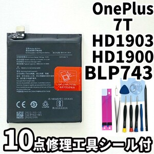 純正同等新品!即日発送!OnePlus 7T バッテリー BLP743 HD1903,HD1900 電池パック交換 内蔵battery 両面テープ 修理工具付