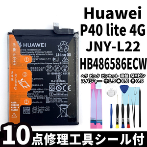 純正同等新品!即日発送! Huawei P40 lite 4G バッテリー HB486586ECW JNY-L22 電池パック交換 内蔵battery 両面テープ 修理工具付