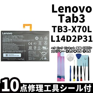 国内即日発送! 純正同等新品! Lenovo Tab 3 バッテリー L14D2P31 TB3-X70L 電池パック 交換 内蔵battery 両面テープ 修理工具付き