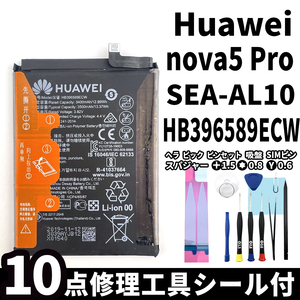 純正同等新品!即日発送! Huawei nova5 Pro バッテリー HB396589ECW SEA-AL10 電池パック交換 内蔵battery 両面テープ 修理工具付
