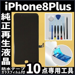 iPhone8plus 純正再生品 フロントパネル 黒 フィルム付 純正液晶 自社再生 業者 LCD 交換 画面割れ iphone 修理 ガラス割れ ディスプレイ