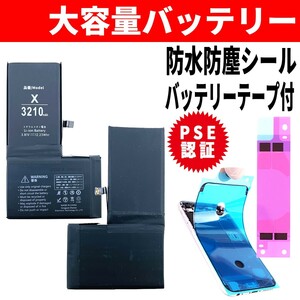 即日発送! 純正同等品新品! iPhone X 大容量バッテリー A1865 3210mAh 交換 内蔵battery 両面テープ 防水シール 工具無し 単品