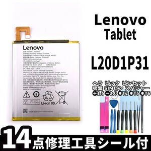 純正同等新品!即日発送!Lenovo Tab バッテリー L20D1P31 電池パック交換 内蔵battery 両面テープ 修理工具付