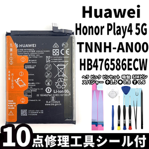 純正同等新品!即日発送! HUAWEI Honor Play4 5G バッテリー HB476586ECW TNNH-AN00 電池パック交換 内蔵battery 両面テープ 修理工具付