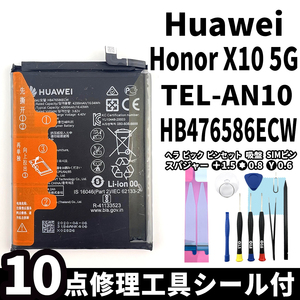 純正同等新品!即日発送! HUAWEI Honor X10 5G バッテリー HB476586ECW TEL-AN10 電池パック交換 内蔵battery 両面テープ 修理工具付