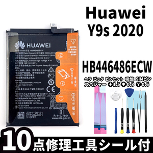純正同等新品!即日発送! Huawei Y9s 2020 バッテリー HB446486ECW 電池パック交換 内蔵battery 両面テープ 修理工具付