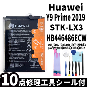 純正同等新品!即日発送! Huawei Y9 Prime 2019 バッテリー HB446486ECW STK-LX3 電池パック交換 内蔵battery 両面テープ 修理工具付