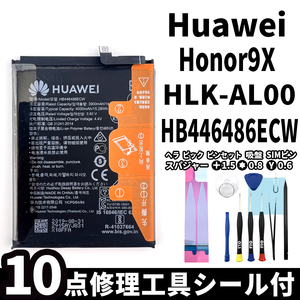 純正同等新品!即日発送! Huawei Honor 9X バッテリー HB446486ECW HLK-AL00 電池パック交換 内蔵battery 両面テープ 修理工具付