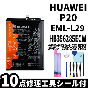 純正同等新品!即日発送!HUAWEI P20 バッテリー HB396285ECW EML-L29 電池パック交換 内蔵battery 両面テープ 修理工具付