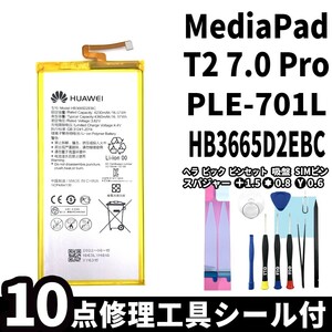 国内即日発送!純正同等新品!Huawei MediaPad T2 7.0 Pro バッテリー HB3665D2EBC PLE-701L 電池パック交換 内蔵battery 両面テープ 工具付