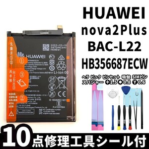 純正同等新品!即日発送!HUAWEI nova 2 Plus バッテリー HB356687ECW BAC-L22 電池パック交換 内蔵battery 両面テープ 修理工具付
