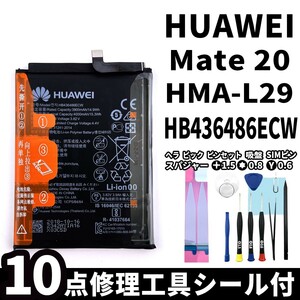 純正同等新品!即日発送!HUAWEI Mate20 バッテリー HB436486ECW HMA-L29 電池パック交換 内蔵battery 両面テープ 修理工具付