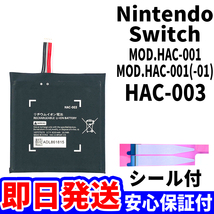 国内即日発送!純正同等新品!任天堂 Nintendo Switch バッテリー HAC-003 HAC-001 電池パック交換 内蔵battery 両面テープ 工具無 電池単品_画像1