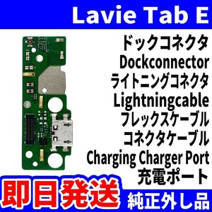 即日発送! 純正外し品! NEC Lavie Tab E PC-TE708KAS ドックコネクタ USBコネクタ 充電ポート Dockconnector USB connecter パーツ 動作済