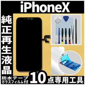 フロントパネル iPhoneX 純正再生品 防水テープ 純正液晶 修理工具 再生 リペア 画面割れ 液晶 修理 iphone ガラス割れ ディスプレイ●