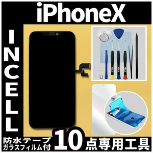 フロントパネル iPhoneX Incell コピーパネル 高品質 防水テープ 修理工具 互換 液晶 修理 iphone ガラス割れ 画面割れ ディスプレイ●