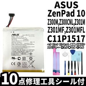 国内即日発送! 純正同等新品 ASUS ZenPad 10 バッテリー C11P1517 Z300M 電池パック 交換 内蔵battery 修理 両面テープ 修理工具付き