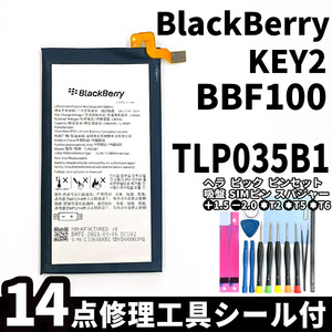 純正同等新品!即日発送!BlackBerry KEY2 バッテリー TLP035B1 BBF100 電池パック交換 内蔵battery 両面テープ 修理工具付