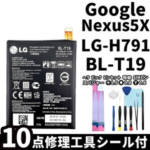 国内即日発送!純正同等新品!Google Nexus5X バッテリー BL-T19 SIMフリーLG-H791 電池パック交換 内蔵battery 両面テープ 修理工具付