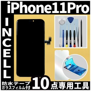 フロントパネル iPhone11Pro Incellコピーパネル 高品質 防水テープ 修理工具 互換 液晶 修理 iphone ガラス割れ 画面割れ ディスプレイ