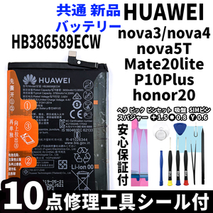 純正同等品新品! HUAWEI nova3 nova4 nova5T Mate20lite P10Plus honor20 共通 バッテリー HB386589ECW 電池パック交換 工具付