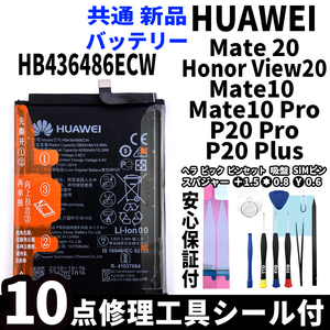  original same etc. goods new goods! HUAWEI Mate 20 Honor View 20 Mate10 Mate10 Pro P20 Pro P20 Plus common battery HB436486ECW battery pack exchange tool attaching 