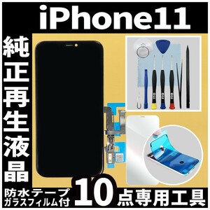フロントパネル iPhone11 純正再生品 防水テープ 純正液晶 修理工具 再生 リペア 画面割れ 液晶 修理 iphone ガラス割れ ディスプレイ