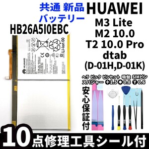 純正同等品新品! HUAWEI MediaPad M3 Lite M2 10.0 T2 10.0 Pro d-Tab d-01h 共通 バッテリー HB26A5I0EBC 電池パック交換 工具付