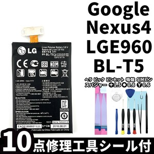 国内即日発送!純正同等新品!Google Nexus4 バッテリー BL-T5 LGE960 電池パック交換 内蔵battery 両面テープ 修理工具付