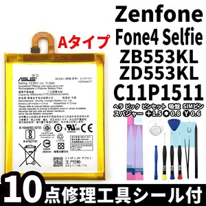 国内即日発送!純正同等新品!ASUS ZenFone4 Selfie バッテリー C11P1511 ZB553KL ZD553KL 電池パック交換 内蔵battery 両面テープ 修理工具