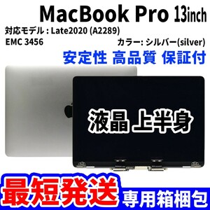 [ most short shipping ]Mac Book Pro 2020 year 13 -inch A2289 silver Retina high quality LCD liquid crystal upper half of body display panel exchange unused goods 