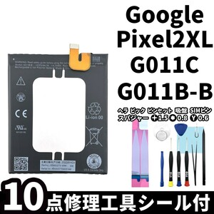 国内即日発送!純正同等新品!Google Pixel 2XL バッテリー G011B-B G011C 電池パック交換 内蔵battery 両面テープ 修理工具付