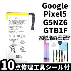 国内即日発送!純正同等新品!Google Pixel 5 バッテリー GTB1F G5NZ6 電池パック交換 内蔵battery 両面テープ 修理工具付