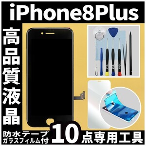 高品質液晶 iPhone8plus フロントパネル 黒 高品質AAA 互換品 LCD 業者 画面割れ 液晶 iphone 修理 ガラス割れ 交換 防水テープ