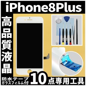 高品質液晶 iPhone8plus フロントパネル 白 高品質AAA 互換品 LCD 業者 画面割れ 液晶 iphone 修理 ガラス割れ 交換 防水テープ
