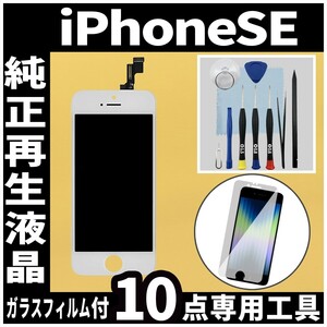 純正再生品 iPhoneSE 第1世代 フロントパネル 白 純正液晶 自社再生 業者 LCD 交換 リペア 画面割れ iphone 修理 ガラス割れ ディスプレイ