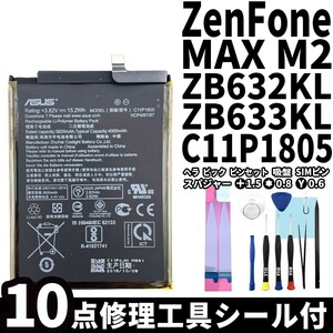 純正同等新品!即日発送!!ASUS ZenFone Max M2 バッテリー C11P1805 ZB632KL ZB633KL 電池パック交換 内蔵battery 両面テープ 修理工具付