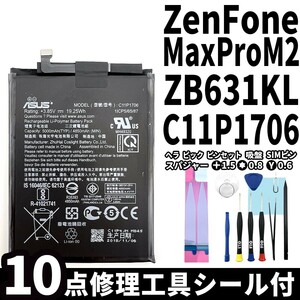 純正同等新品!即日発送!ASUS Zenfone Max Pro M2 バッテリー C11P1706 ZB631KL 電池パック交換 内蔵battery 両面テープ 修理工具付