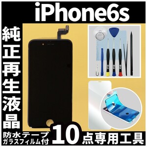 純正再生品 iPhone6s フロントパネル 黒 純正液晶 自社再生 業者 LCD 交換 リペア 画面割れ iphone 修理 ガラス割れ 防水テープ