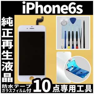 純正再生品 iPhone6s フロントパネル 白 純正液晶 自社再生 業者 LCD 交換 リペア 画面割れ iphone 修理 ガラス割れ 防水テープ