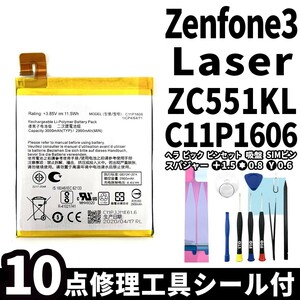 国内即日発送!純正同等新品!ASUS ZenFone3 Laser バッテリー C11P1606 ZC551KL 電池パック交換 内蔵battery 両面テープ 修理工具付