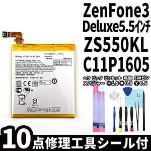国内即日発送!純正同等新品!ASUS ZenFone3 Deluxe 5.5インチ バッテリー C11P1605 ZS550KL 電池パック交換 内蔵battery 両面テープ 工具付