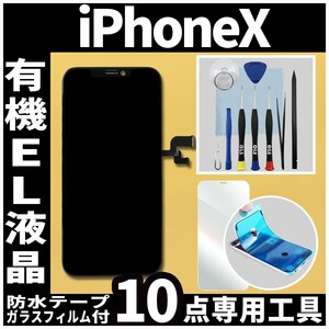 フロントパネル iPhoneX 有機EL液晶 OLED 防水テープ 修理工具付 互換 ガラス割れ　液晶 修理 iphone 画面割れ ディスプレイ 純正同等