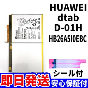 純正同等新品!即日発送!Huawei dtab バッテリー HB26A5I0EBC d-01H 電池パック交換 内蔵battery 両面テープ 単品 工具無