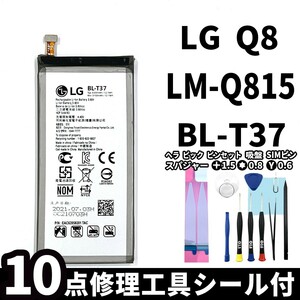 国内即日発送!純正同等新品!LG Q8 バッテリー BL-T37 LM-Q815 電池パック交換 本体用内蔵battery 両面テープ 修理工具付