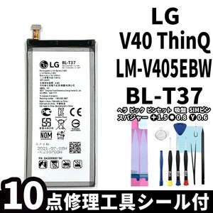 国内即日発送!純正同等新品!LG V40 ThinQ バッテリー BL-T37 LM-V405EBW 電池パック交換 本体用内蔵battery 両面テープ 修理工具付