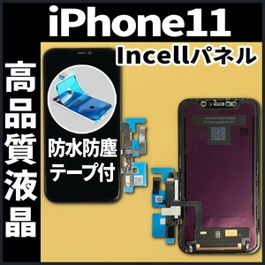 フロントパネル iPhone11 Incell コピーパネル 高品質 防水テープ 工具無 互換 業者 修理 iphone ガラス割れ 画面割れ ディスプレイ.